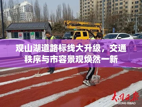 观山湖道路标线大升级,交通秩序与市容景观焕然一新