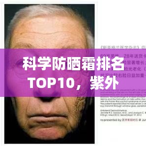 科学防晒霜排名TOP10,紫外线防护最佳,守护肌肤健康之选