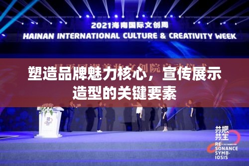 塑造品牌魅力核心,宣传展示造型的关键要素