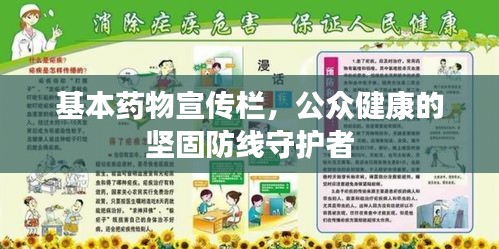 基本药物宣传栏,公众健康的坚固防线守护者