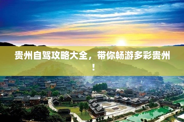 贵州自驾攻略大全,带你畅游多彩贵州!