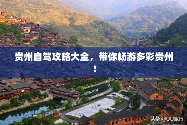 贵州自驾攻略大全,带你畅游多彩贵州!