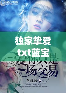 独家挚爱txt蓝宝:独家挚爱小说蓝宝
