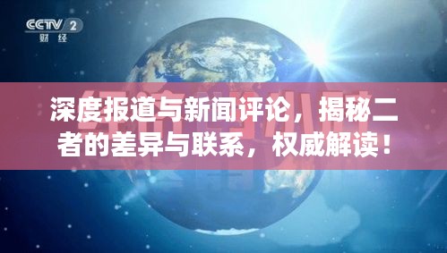 深度报道与新闻评论,揭秘二者的差异与联系,权威解读!