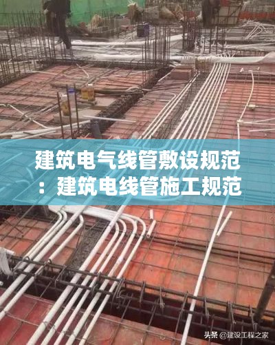 建筑电气线管敷设规范:建筑电线管施工规范