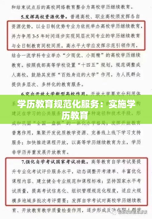 学历教育规范化服务:实施学历教育