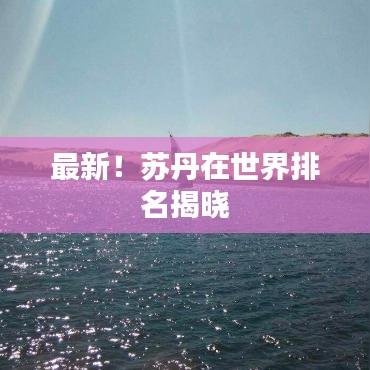 最新!苏丹在世界排名揭晓