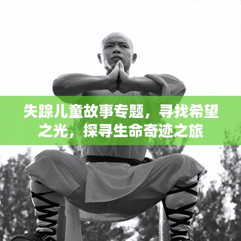 失踪儿童故事专题,寻找希望之光,探寻生命奇迹之旅