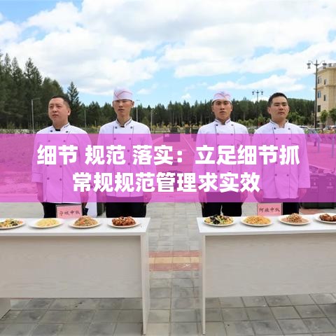 细节 规范 落实:立足细节抓常规规范管理求实效