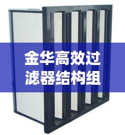 金华高效过滤器结构组成:高效过滤器一般装在什么位置,为什么?