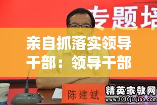 亲自抓落实领导干部:领导干部怎样抓落实心得体会