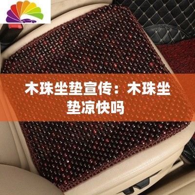 木珠坐垫宣传:木珠坐垫凉快吗
