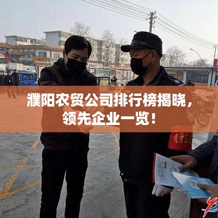 濮阳农贸公司排行榜揭晓,领先企业一览!