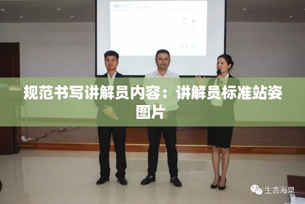 规范书写讲解员内容:讲解员标准站姿图片