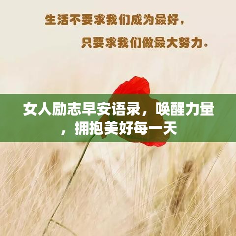 女人励志早安语录,唤醒力量,拥抱美好每一天