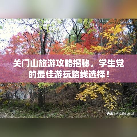 关门山旅游攻略揭秘,学生党的最佳游玩路线选择!