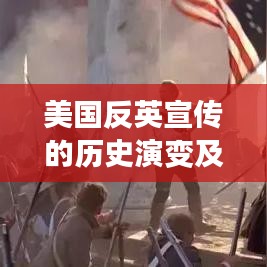 美国反英宣传的历史演变及其深远影响