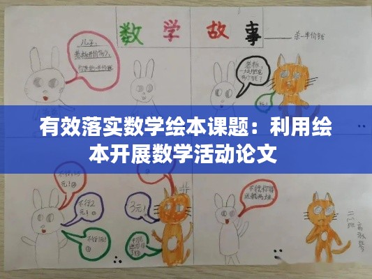 有效落实数学绘本课题:利用绘本开展数学活动论文