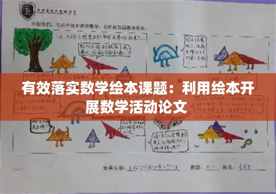有效落实数学绘本课题:利用绘本开展数学活动论文