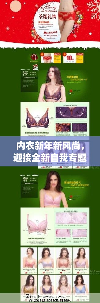 内衣新年新风尚,迎接全新自我专题页