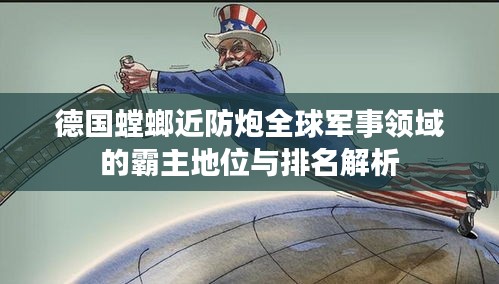 德国螳螂近防炮全球军事领域的霸主地位与排名解析