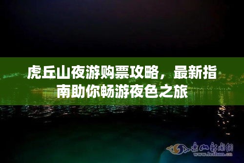 虎丘山夜游购票攻略,最新指南助你畅游夜色之旅