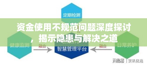 资金使用不规范问题深度探讨,揭示隐患与解决之道