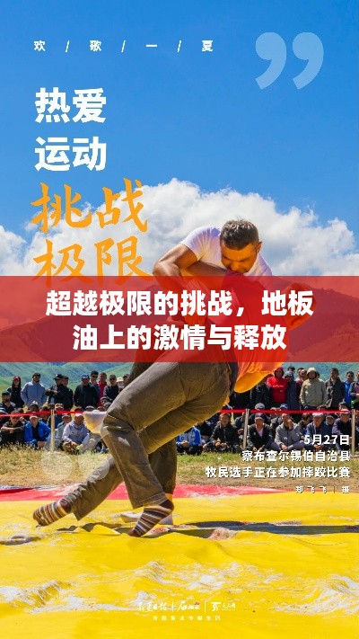 超越极限的挑战,地板油上的激情与释放