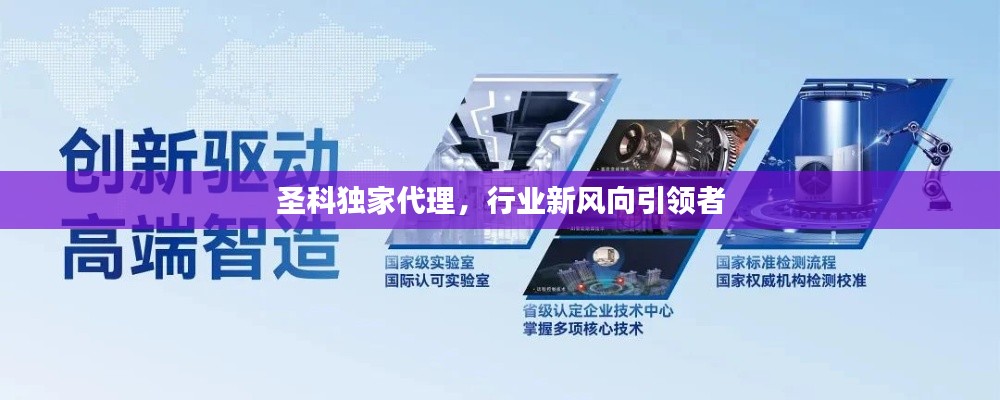 圣科独家代理,行业新风向引领者