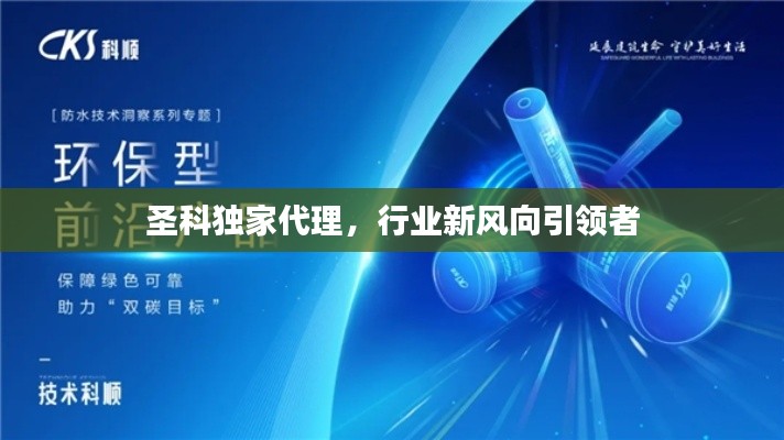 圣科独家代理,行业新风向引领者
