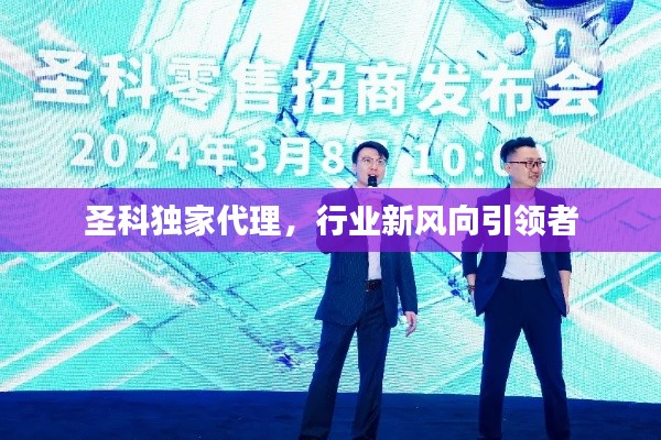 圣科独家代理,行业新风向引领者