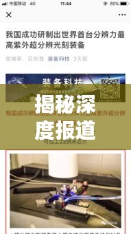 揭秘深度报道背后的链接,探寻新闻真相的全面解析