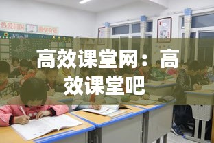高效课堂网:高效课堂吧