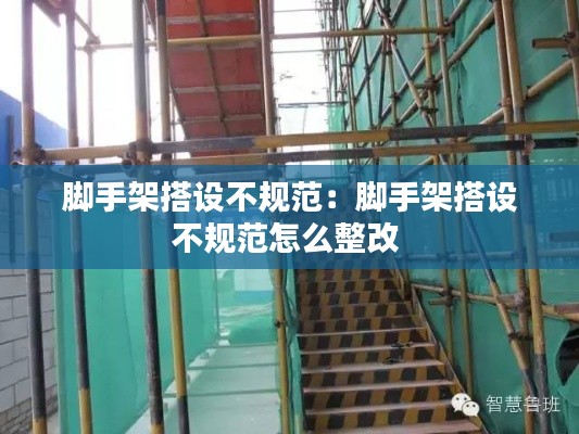 脚手架搭设不规范:脚手架搭设不规范怎么整改