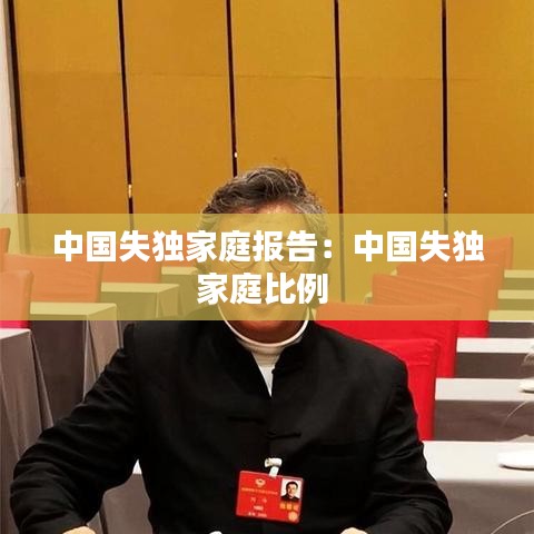 中国失独家庭报告:中国失独家庭比例