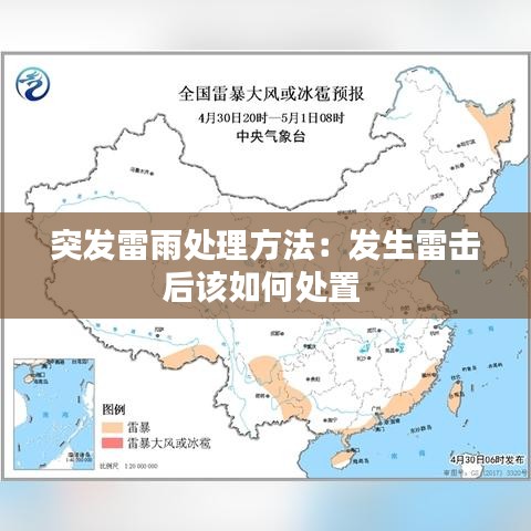 突发雷雨处理方法:发生雷击后该如何处置