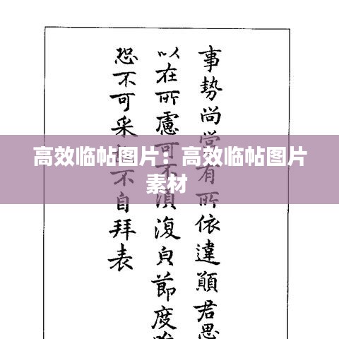 高效临帖图片:高效临帖图片素材