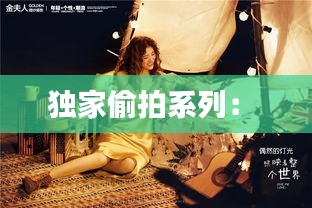 独家偷拍系列: