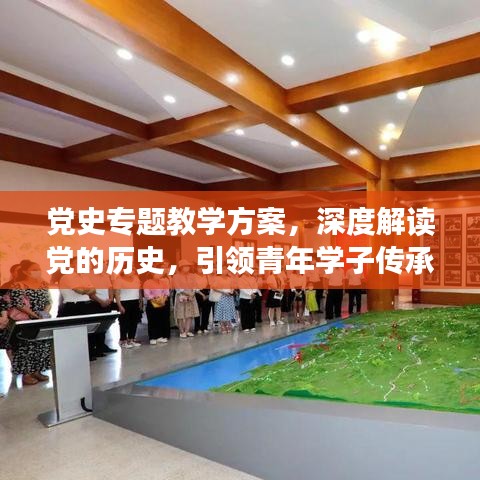党史专题教学方案,深度解读党的历史,引领青年学子传承红色基因