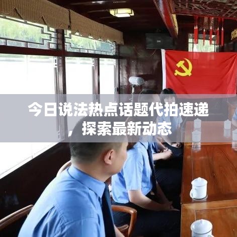 今日说法热点话题代拍速递,探索最新动态