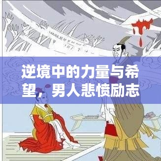 逆境中的力量与希望,男人悲愤励志语录