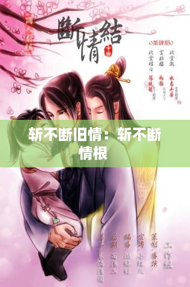 斩不断旧情:斩不断情根