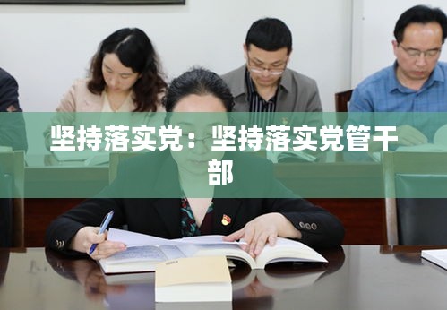 坚持落实党:坚持落实党管干部