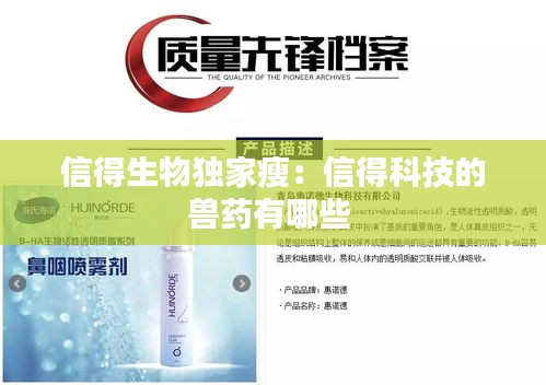 信得生物独家瘦:信得科技的兽药有哪些