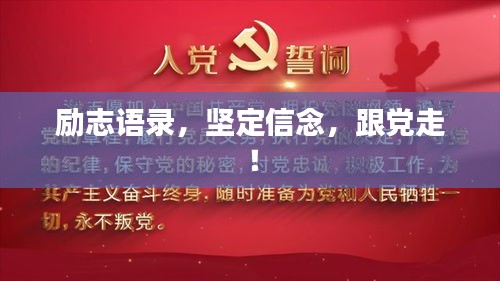 励志语录,坚定信念,跟党走!