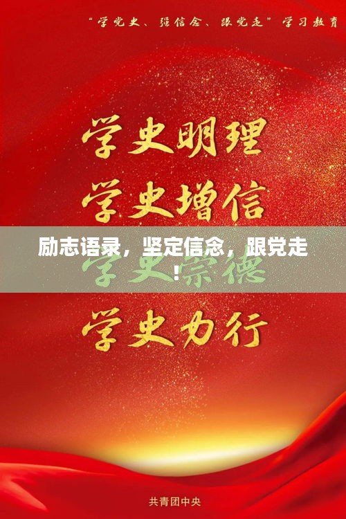 励志语录,坚定信念,跟党走!