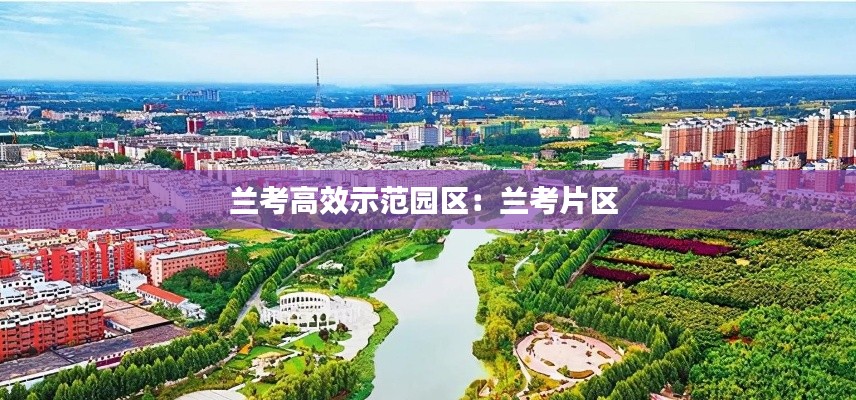 兰考高效示范园区:兰考片区