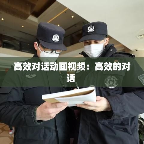 高效对话动画视频:高效的对话