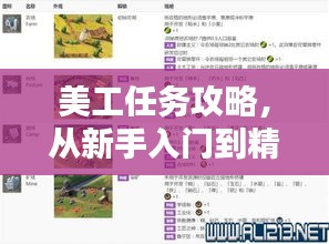 美工任务攻略,从新手入门到精通的全方位指南