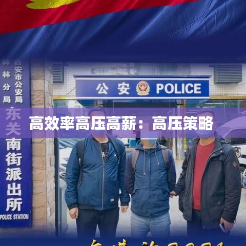高效率高压高薪:高压策略
